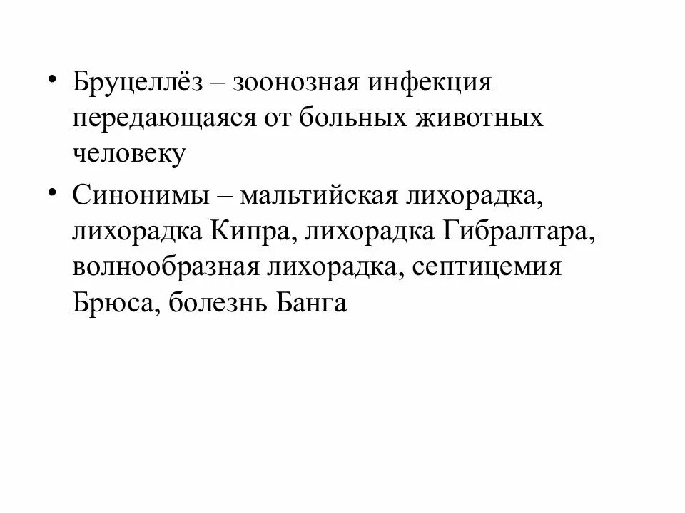 Бруцеллез презентация. Бруцеллез зоонозная инфекция. Бруцеллез презентация инфекционные болезни. Бруцеллез животных презентация. Волнообразная лихорадка бруцеллез.