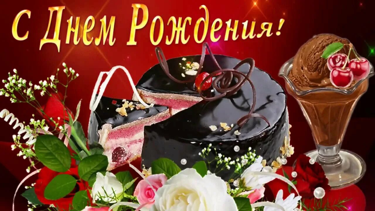Отправить музыкальное поздравление с днем рождения. Открытка с днём рождения. с днём рождения женщине. красивые поздравления с днем рождения. анимационные открытки с днем рождения.