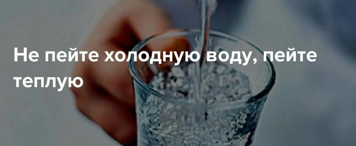 Пить холодную воду. Не пить холодную воду. Холодное питье полезно. Не пей холодную воду.