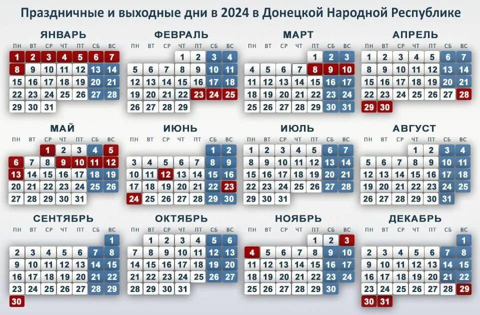 Выходные и праздничные дни в 2024 году в ДНР. Праздничные дни в 2024 ДНР. Ghfplybwyst LYB 2024. Праздничные дни в 2024. 19 апреля 2024 какой праздник