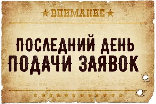 Через 1 2 дня. Последний день приема заявок. последний день подачи заявок. сегодня последний день приёма заявок. последний день приема заявок на конкурс.