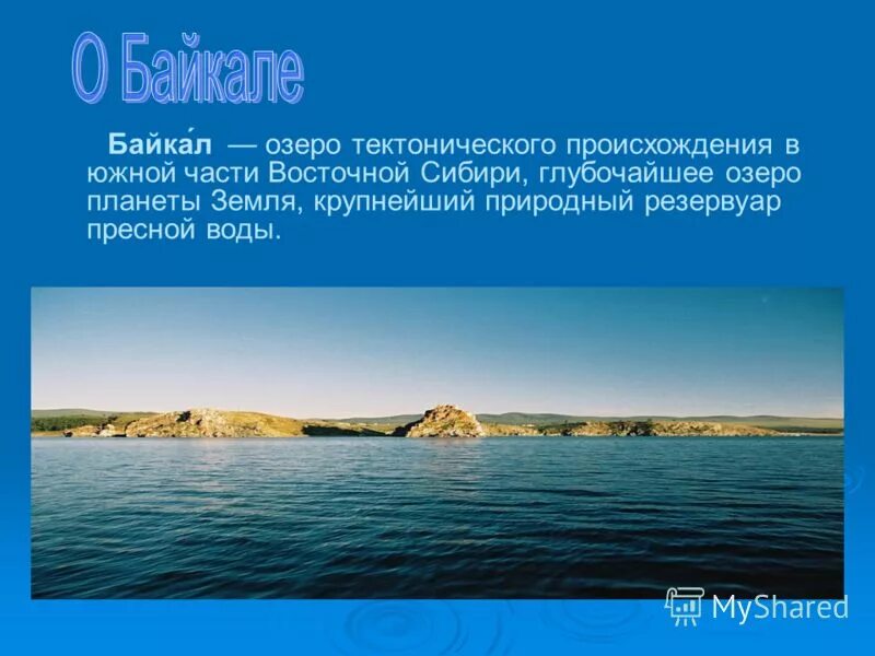 Самое глубокое озеро на каком материке находится. Самое крупное озеро средней Сибири. Байкал тектоническое озеро. Пресное озеро тектонического происхождения. Байкал самое глубокое озеро на планете.