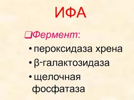 Фермент хрена