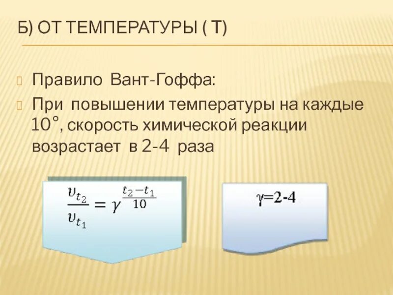 Некоторые реакции при повышении температуры. Правило вант Гоффа химия. Закон вант Гоффа для скорости химической реакции. Эмпирическое правило вант-Гоффа. Формула скорости реакции вант Гоффа.