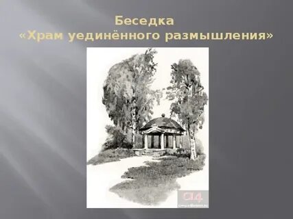 Храм уединенного размышления мертвые души