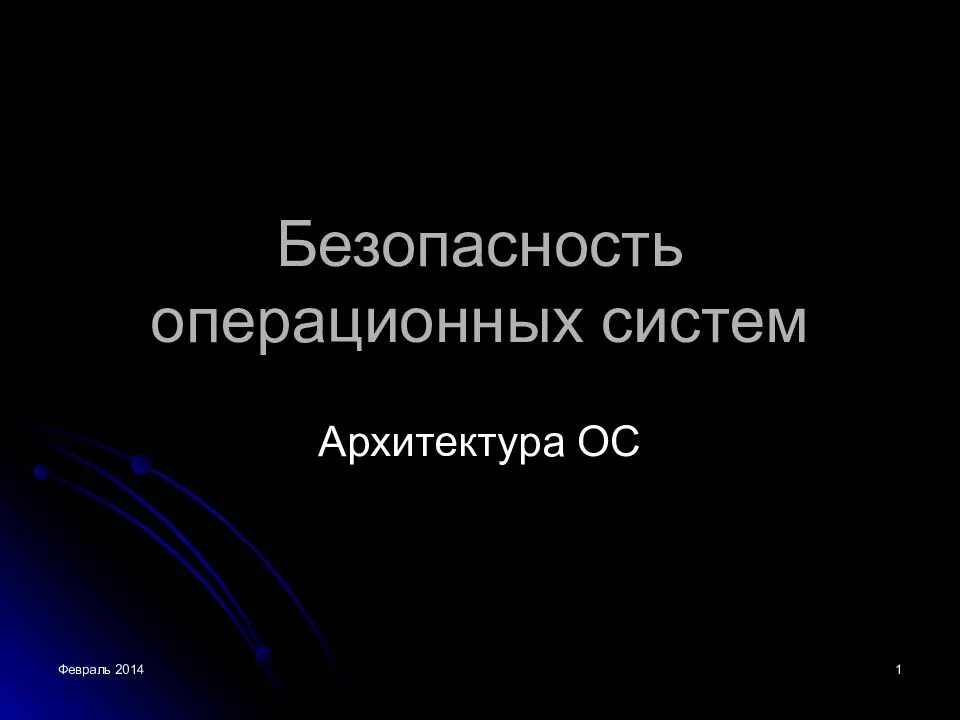 Безопасность операционной системы. Построения систем безопасности операционных систем. Категории безопасности операционных систем. Безопасность операционных систем учебник.