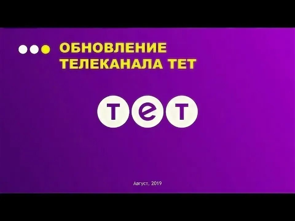 Тет (Телеканал). Телеканал тет Украина логотип. Украинский канал 2+2 тет. Телеканал тет 2001.