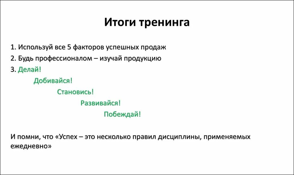 Тренинги образец. Итоги тренинга. Результаты тренинга. Результаты тренинга по продажам. Опишите основной результат тренинга лично для вас.