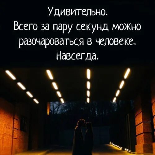 Привет пару секунд. Всего за пару секунд можно разочароваться в человеке навсегда. удивительно как можно разочароваться в человеке навсегда. удивительно за пару секунд можно разочароваться в человеке навсегда. разочароваться можно за секунду.