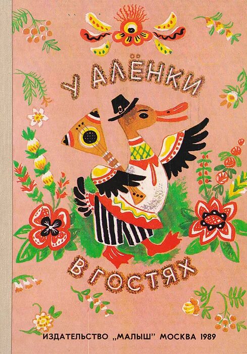 Издательство малыш. У аленки в гостях книга. потешка у аленки в гостях. издательство малыш в москве.