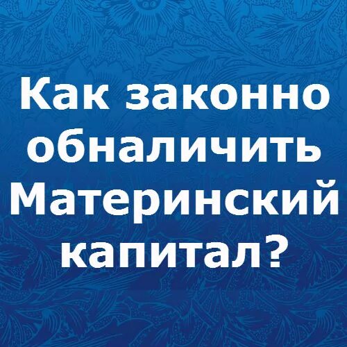 Как законно обналичить материнский капитал. Обналичить. если обналичить материнский капитал законно могут списать приставы.