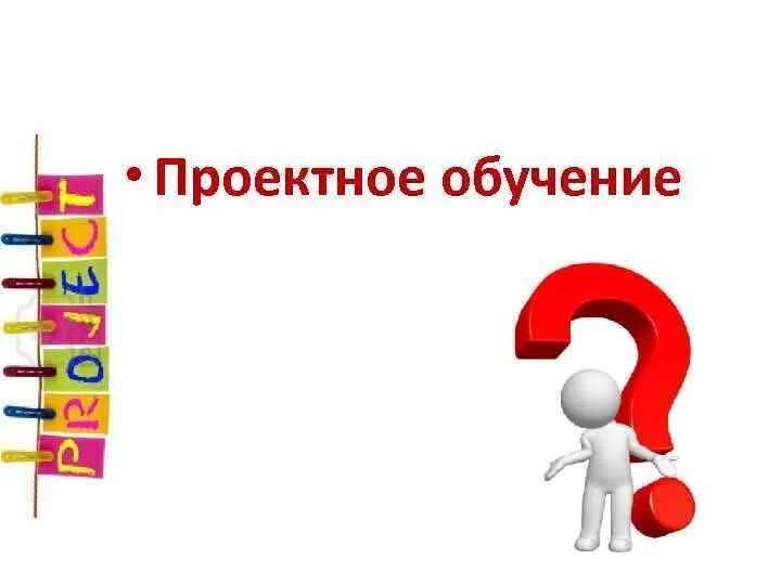 Проектное образование. Технология проектного обучения. Проектное обучение. Проектное образование. Проектное обучение в университете.