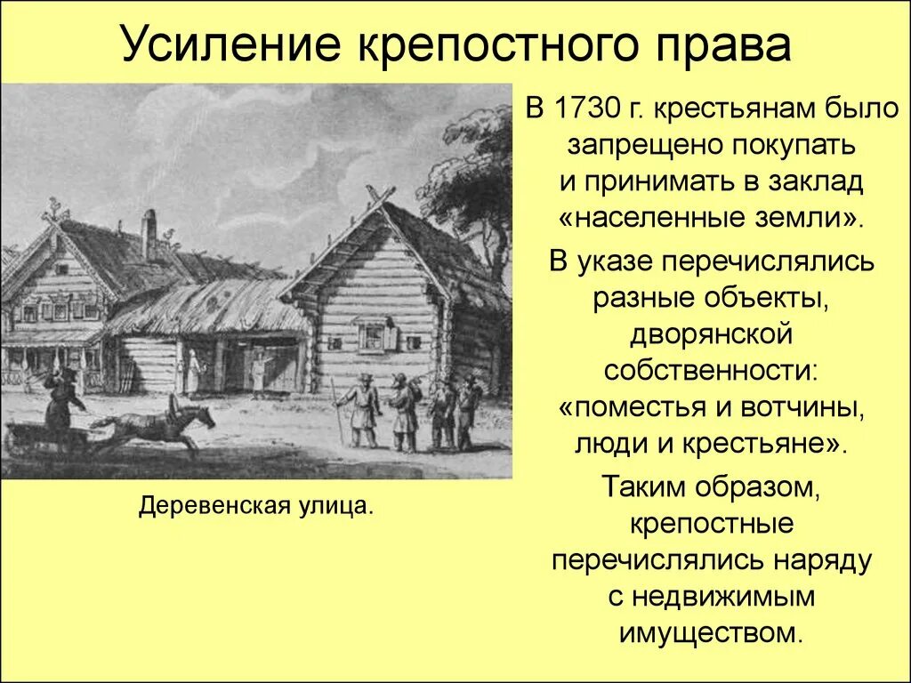 Крепостное право в России 19 века. Усиление крепостничества. Дворянство собственность