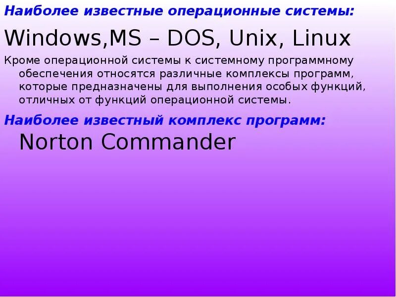 Операционная система windows относится к программному обеспечению. Программное обеспечение операционная система виндовс мс дос. наиболее известные операционные системы. виндовс относится к программному обеспечению. классификация dos.