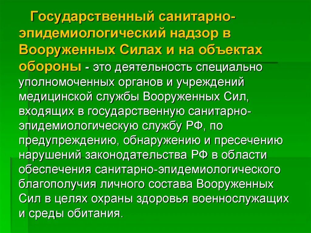 Эпидемиологического надзора в рф. Государственный санитарно-эпидемиологический надзор. Санитарно эпидемический надзор. Гигиеническое обеспечение войск. Санитарно-эпидемиологический надзор объекты контроля.