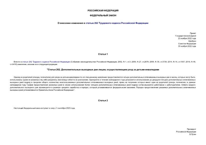 О внесении изменений в статью 22. Ст 262 ТК РФ. 262 Статья трудового кодекса РФ. Ст 262 ТК РФ С изменениями. Со статьей 262 трудового кодекса Российской Федерации с комментариями.