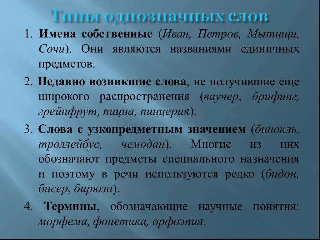 Значение слова появляется. Недавно возникшие слова. Имена собственные однозначные. Имена собственные являются словами. Тип толкования однозначных слов.