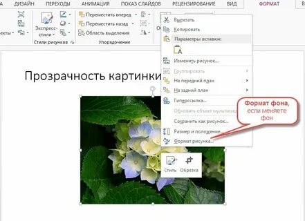 Как сделать прозрачным текст в презентации