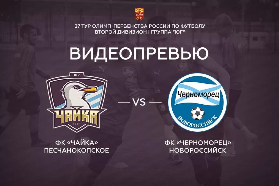 Фк чайка песчанокопское. Анонс матча. Фк черноморец новороссийск. Черноморец новороссийск 2000. Химки черноморец новороссийск матч.