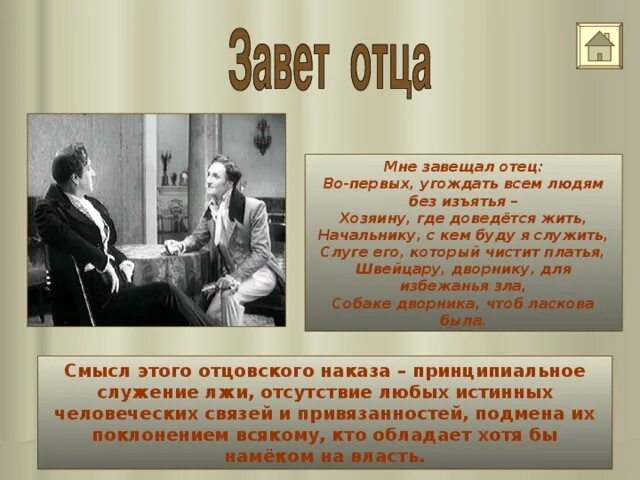 Какой наказ дал отец чичикову. Мне завещал отец во-первых угождать. Мне завещал отец во-первых угождать всем людям без изъятья. Мне завещал отец горе от ума. Завет отца Молчалина.