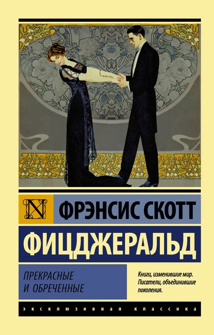 Фицджеральд книги. Фрэнсис Фицджеральд: прекрасные и проклятые. Книги АСТ эксклюзивная классика Фицджеральд прекрасные и обречённые. Прекрасные и обреченные Фрэнсис Скотт Фицджеральд книга. Фрэнсис Скотт Фицджеральд эксклюзивная классика.