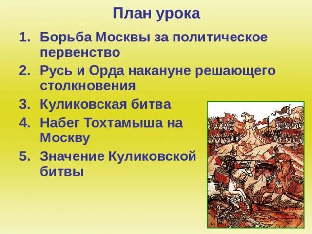 Значение куликовской битвы 6 класс история россии. Ордынское владычество Куликовская битва. Москва центр борьбы с ордынским владычеством Куликовская битва. Золотая Орда Куликовская битва. Русь и Золотая Орда накануне Куликовской битвы.