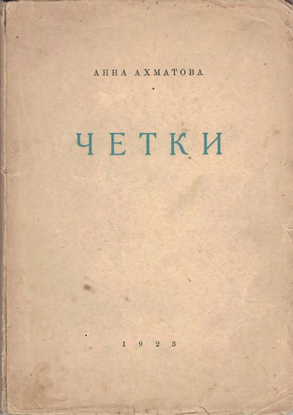 Название сборников ахматовой. Сборник стихов четки Ахматова.