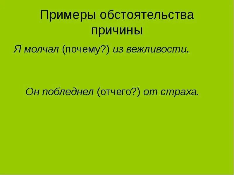 Какое значение имеют обстоятельства. Обстоятельство причины. Обстоятельство примеры. Обстоятельмтва причины поимер. Примеры обстоятельства в предложении.