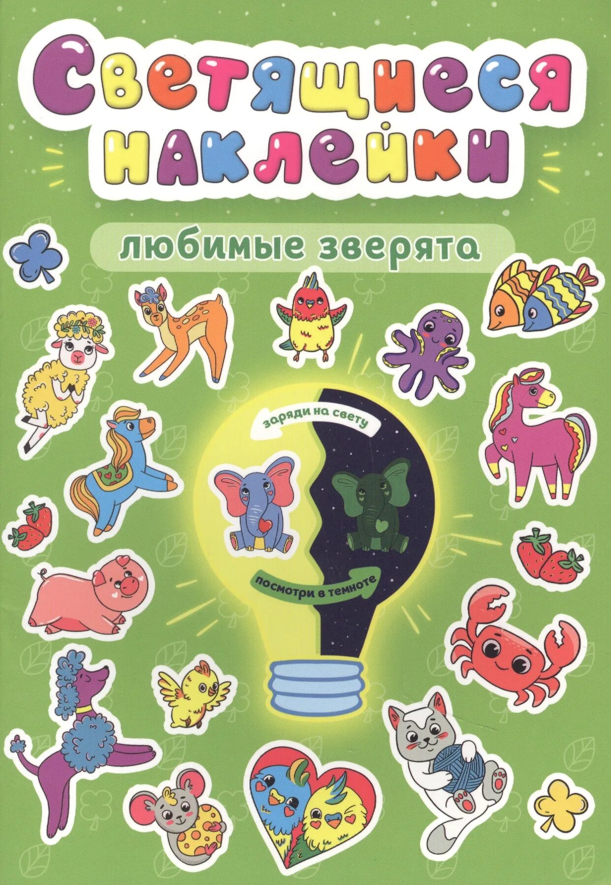 Интерактивные наклейки. Флуоресцентные наклейки. Любимые наклейки. Книга любимые зверята.