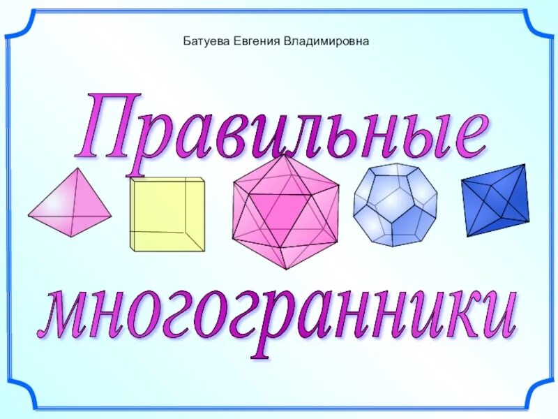 Геометрия 10 класс правильные многогранники. Многогранники презентация 10 класс. правильные многогранники 10 класс атанасян. многогранники 10 класс презентация атанасян. правильный многогранник в геометрии 10 класс.