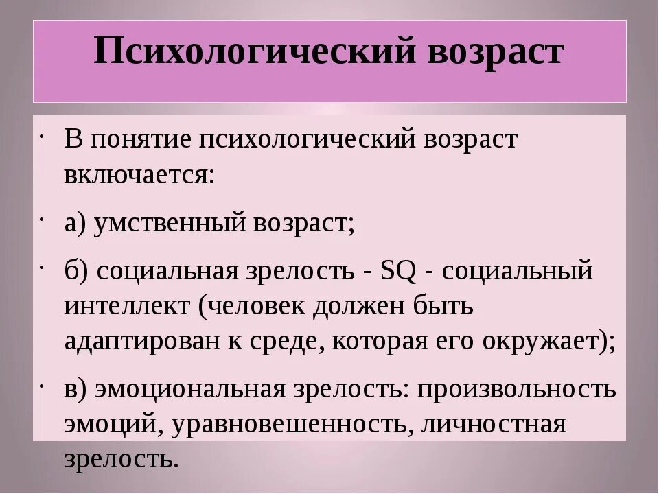 Возраст это в медицине. Психологический Возраст. Концепция психологического возраста. Психологический Возраст человека. Понятие психологический Возраст.