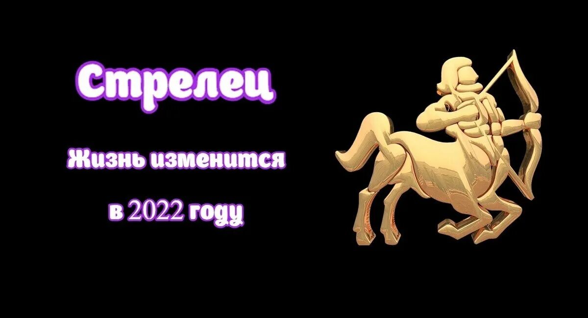 Знак зодиака Стрелец 2022. Гороскоп на 2022 Стрелец. Стрелец. Гороскоп на 2022 год. Стрелец 2022 год мужчина. Гороскоп на 6 апреля 2024 стрелец