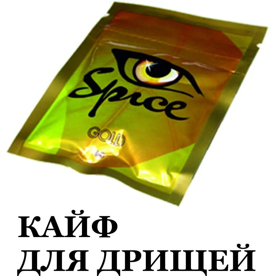 Spice gold. Spice (курительная смесь) желтенькая. Пакетик спайса. Пачка спайса.