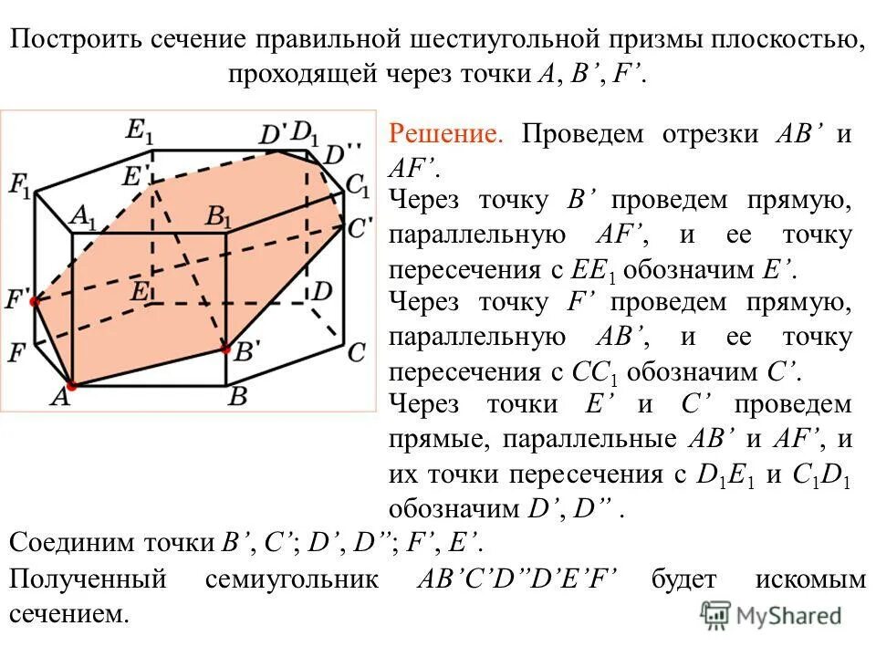 Постройте сечение призмы плоскостью проходящей через точки. Сечение шестигранной призмы плоскостью. построить сечение 6 угольной призмы. сечение правильной шестигранной призмы плоскостью. построение сечений шестиугольной призмы.