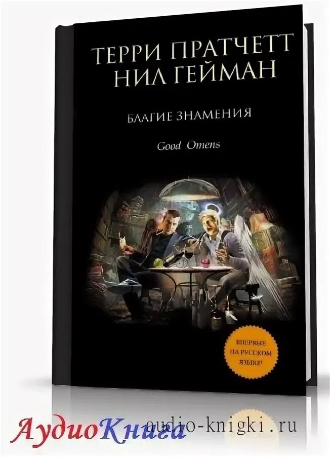 Терри пратчетт аудиокниги. Пратчетт Гейман благие знамения аудиокнига. Нил Гейман Терри Пратчетт благие знамения аудиокнига. Пратчетт добрые предзнаменования аудиокнига. Благие знамения Нил Гейман аудиокнига.