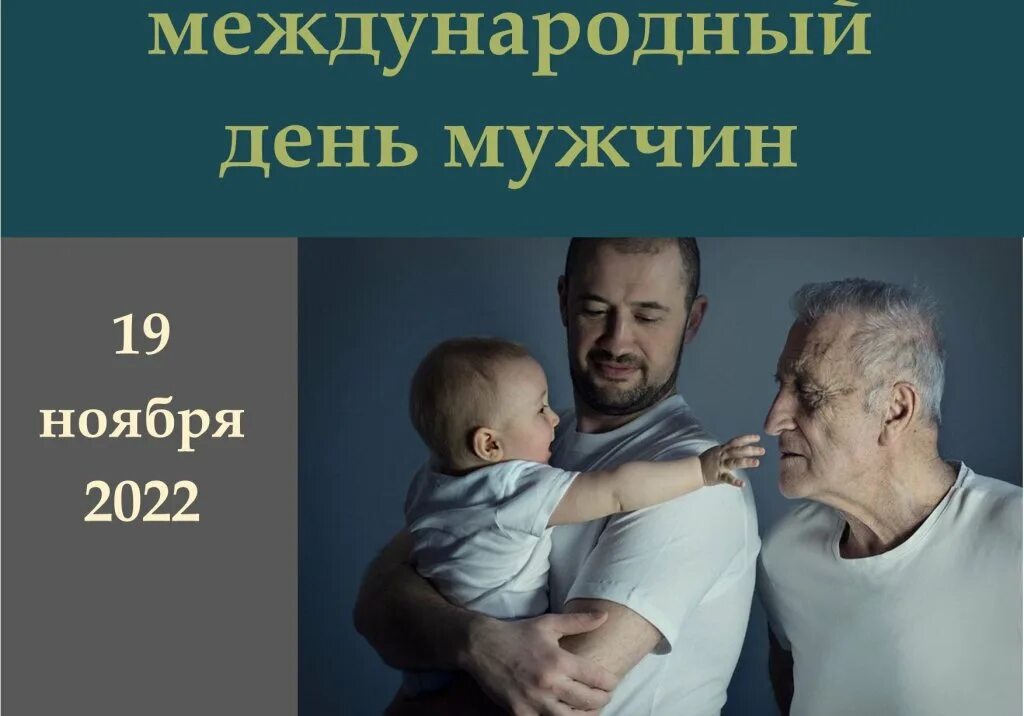 Международный мужской день 19 ноября. С международным мужским днем 19. Международный мужской день когда. Международный мужской день картинки.