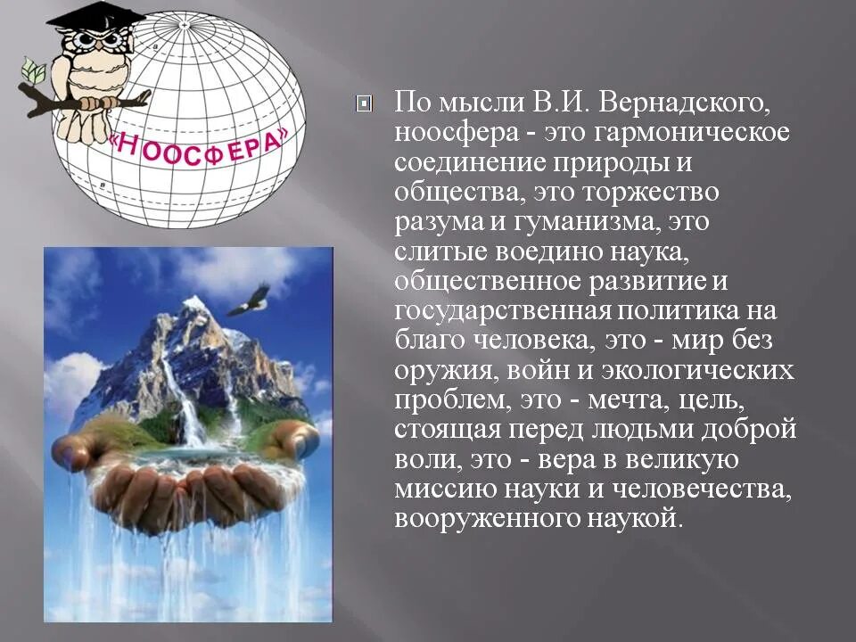 Ноосфера земли вернадский. Ноосфера земли. Понятие ноосферы вернадского. Ноосфера земли вернадский. Ноосфера вернадского схема.