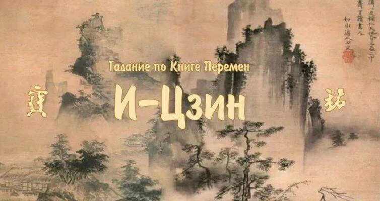 Книга перемен. Книга перемен Китай. Книга перемен книга. И-Цзин книга перемен. Канон перемен среди древнейших книг