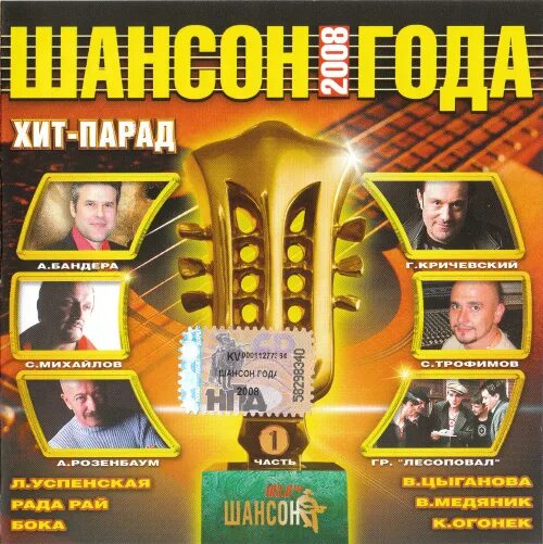 Альбом шансон года. Шансон. Шансон года 2008. Шансон года сборник. Диски шансон 2010 год.