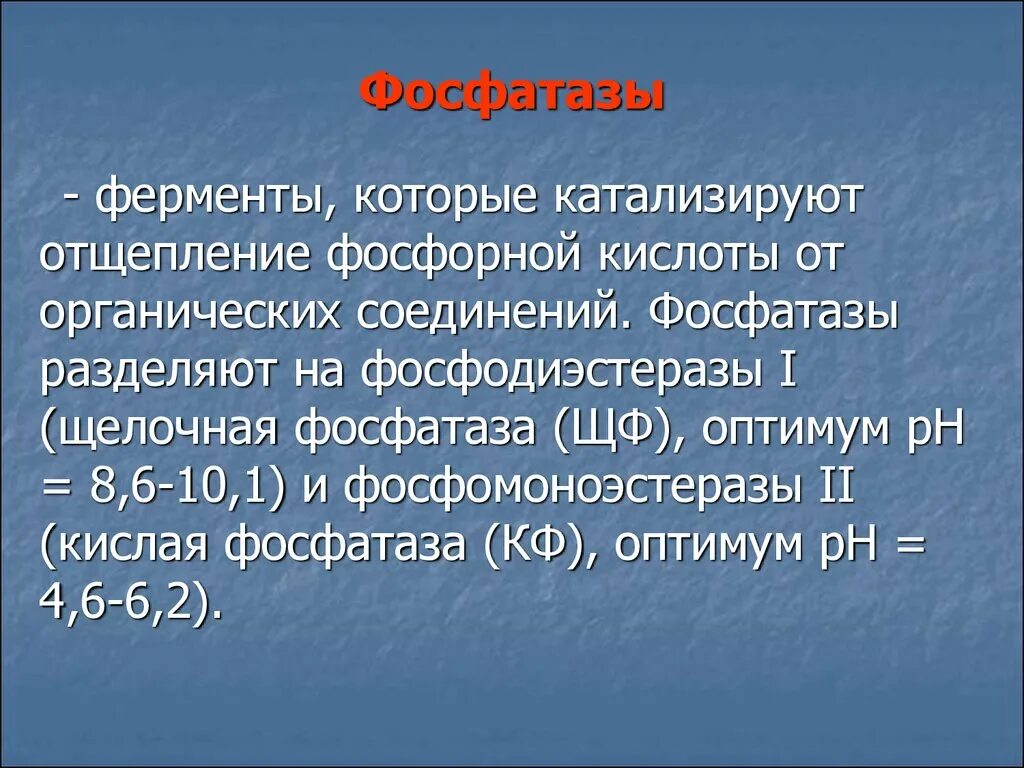 Фосфатаза биохимия. Фосфатаза фермент. Щелочная и кислая фосфатазы. Кислая фосфатаза реакция. Щелочная фосфатаза и кислая фосфатаза.