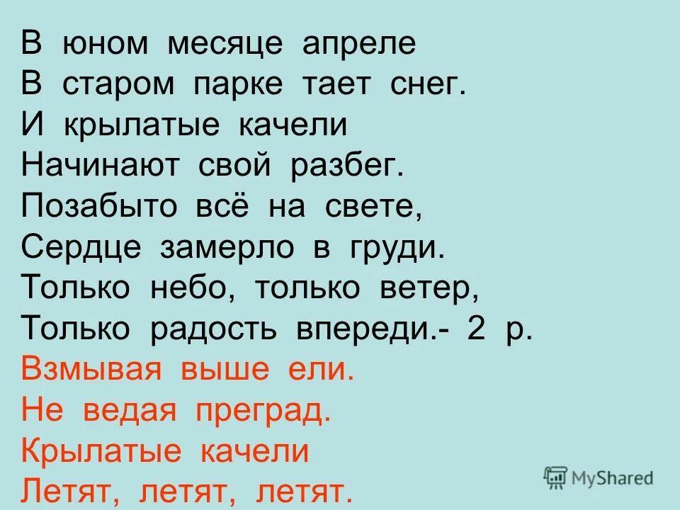 Песни слова и тексты песен слушать. Крылатые качели текст. В юном месяце апреле текст. Текст крылатые качели текст. В юном месяце апреле в Старом парке тает снег.