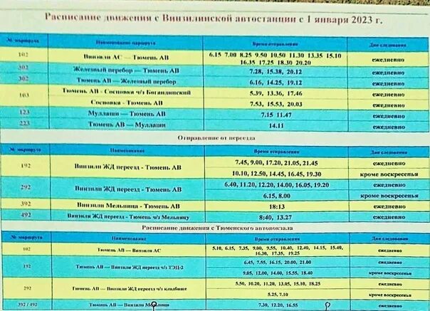 Тюмень расписание автобусов 2024 год. Автобус Винзили Тюмень. Расписание автобусов Винзили Тюмень 192. Расписание автобусов Винзили Тюмень. Расписание автобусов Винзили-Тюмень автовокзал.