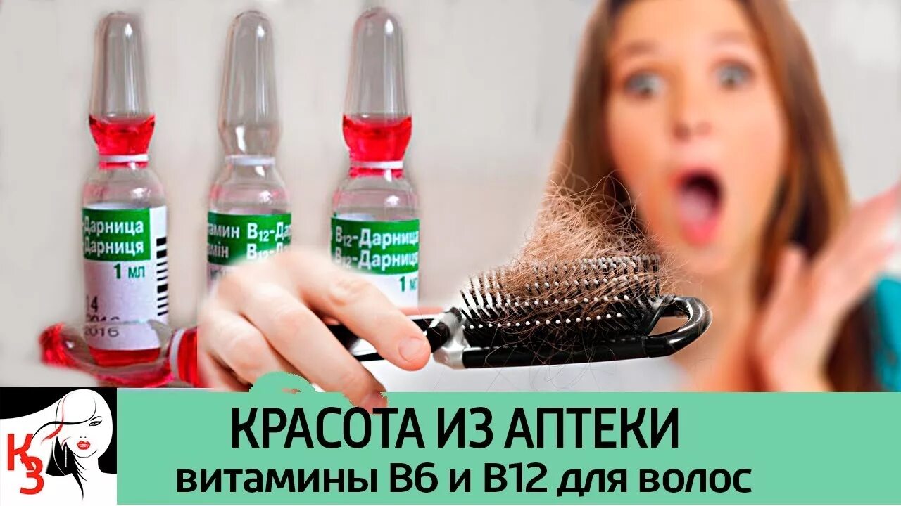 В6 и в12 для волос. В12 в ампулах для волос. Витамин в12 в ампулах для волос. Витамин б12 в ампулах для волос. Витамин в6 и в12 в ампулах для волос.