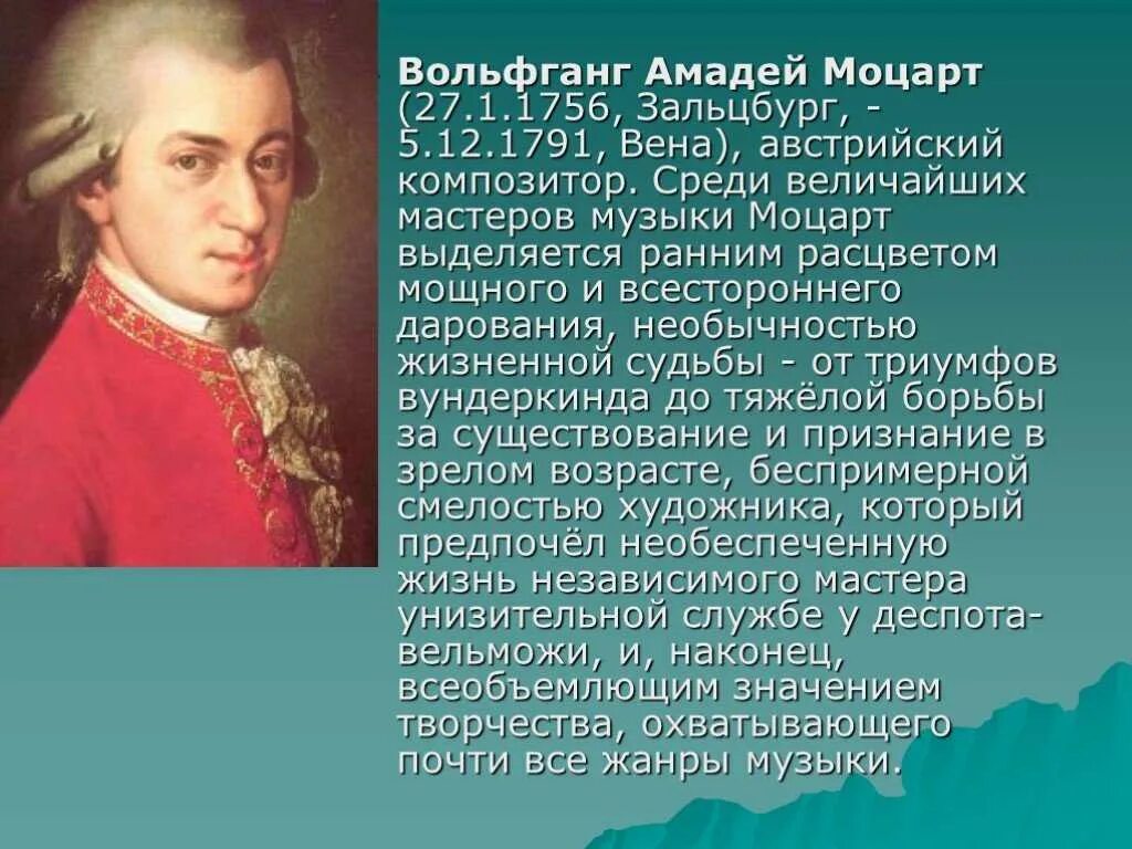 Биография Моцарта.