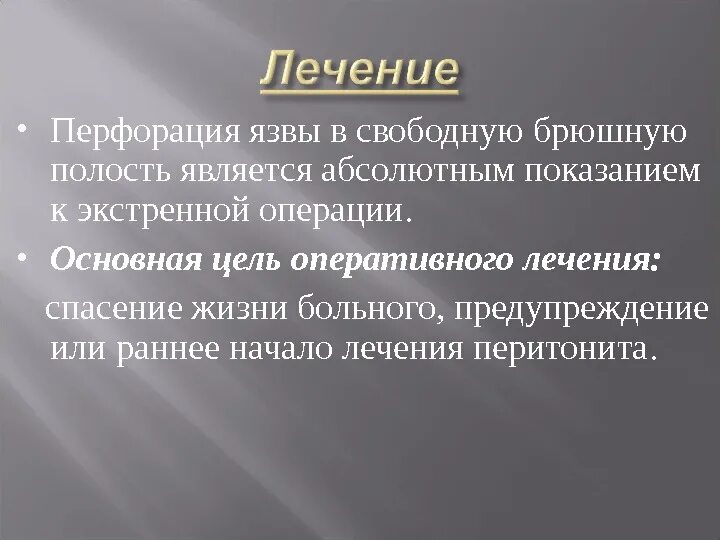 Язва операция сколько. Перфоративная язва операция. Оперативное лечение перфоративной язвы. Перфоративная язва лечение. Перфорация язвы в брюшную полость.