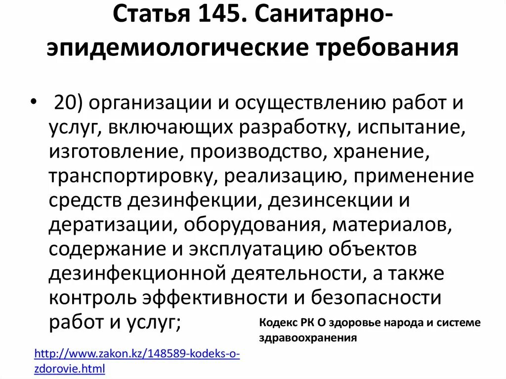 145 Статья. Статья 145 часть 2. Санитарно-эпидемиологические требования в деревянном доме. Статья 145 часть 1. Санитарно эпидемиологические требования к учреждениям образования