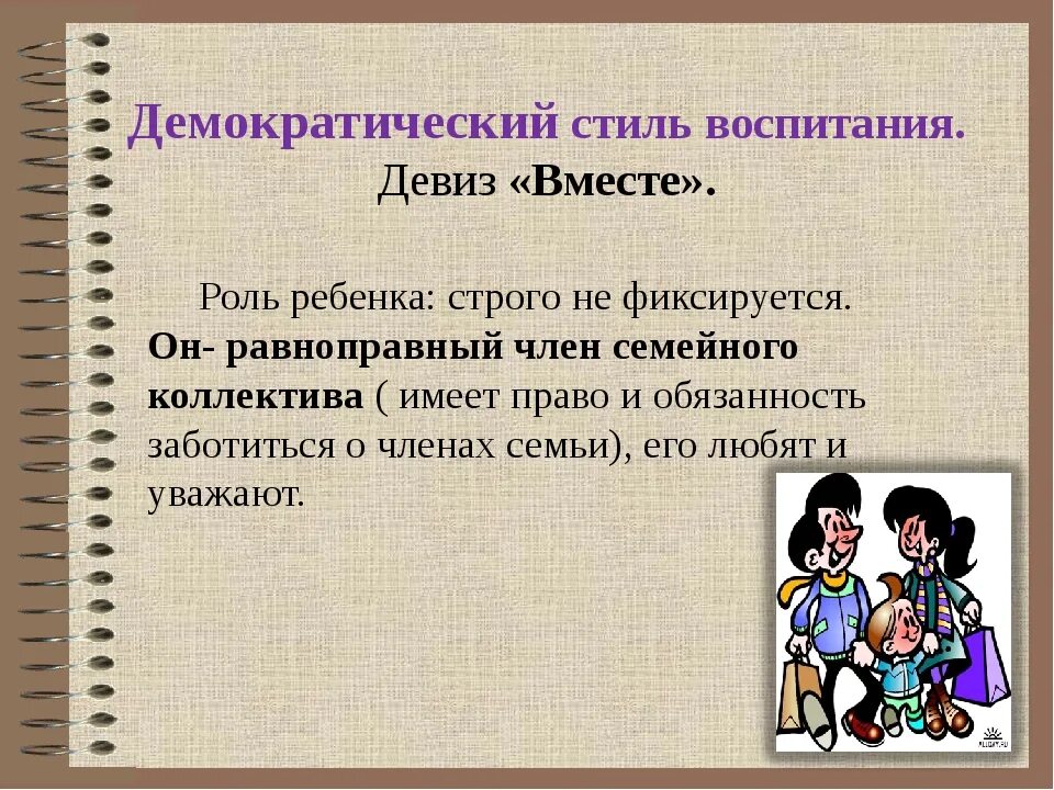 Демократические отношения в семье. Демократический стиль воспитания. Демократический Тип воспитания в семье. Демократичный стиль воспитания. Демократический стиль воспитания в семье.