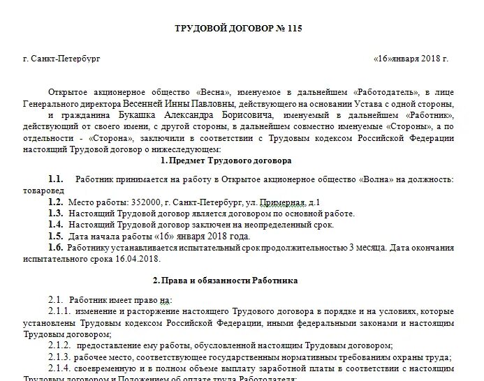 Шаблон трудового договора с работником образец. Трудовой договор с работником образец 2022 года. Трудовой договор от ООО С работником образец. Бланк трудового договора с работником образец заполнения.