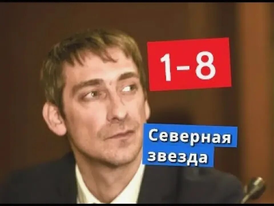 Северная звезда 2020 отзывы. Северная звезда 2020 отзывы. Северная звезда 2020 отзывы. Северная звезда 2020 отзывы. Северная звезда 8 серий (2020).
