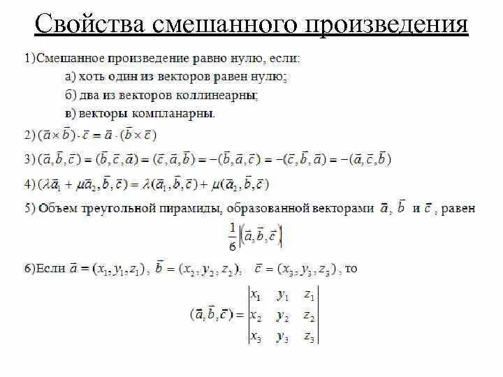 Свойства смешанного произведения. Смешанное произведение матрицы. Св-ва смешанного произведения. Свойства смежного произведения.